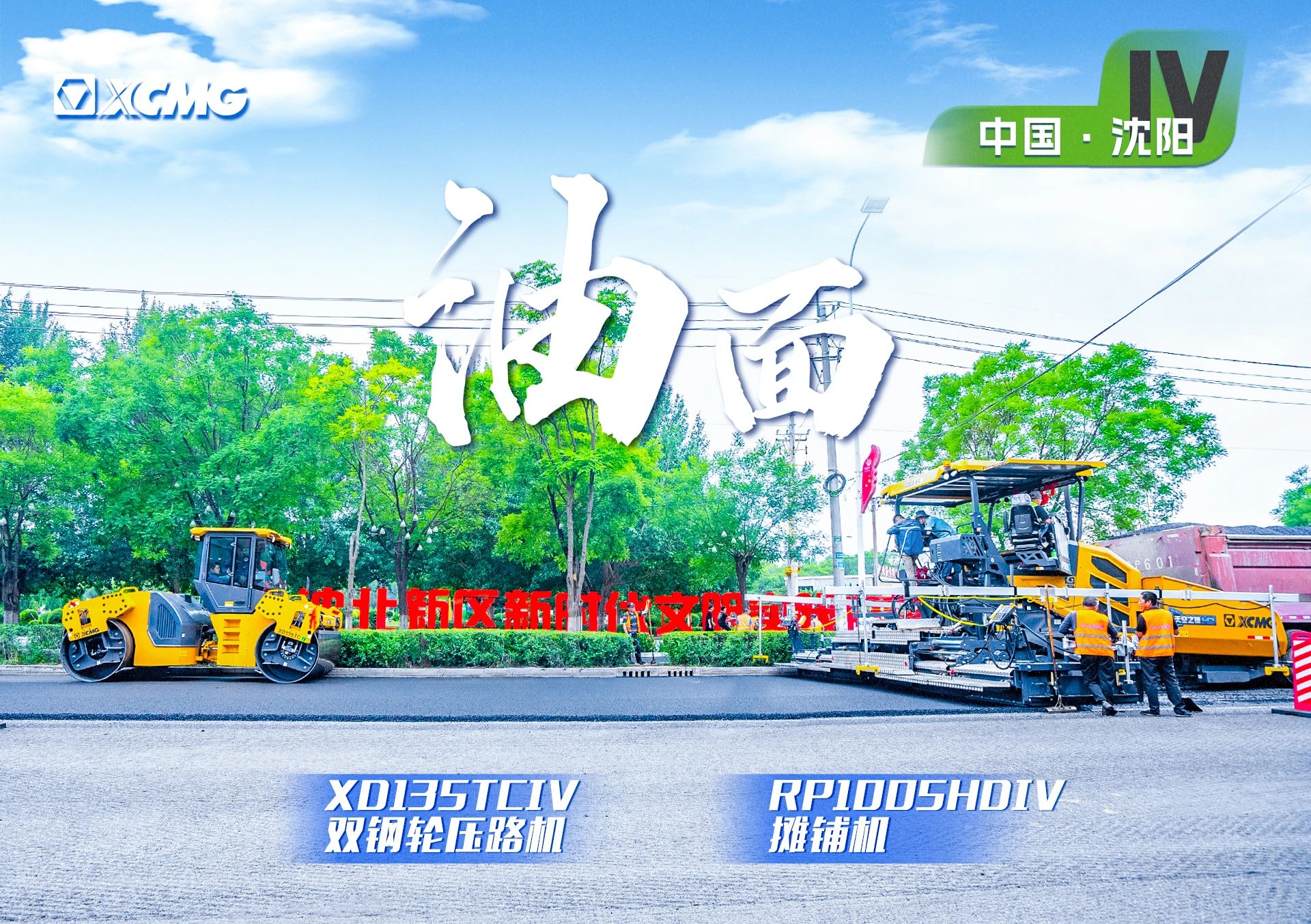 “888电子金”现身沈阳市政！“天空之镜”再次助力油面施工！